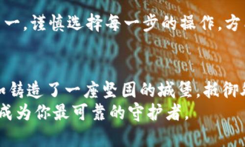 生成冷钱包密钥的安全攻略：守护数字资产的第一步

冷钱包, 密钥生成, 数字资产安全/guanjianci

引言：数字资产的安全性与冷钱包的魅力
在数字货币日益流行的今天，越来越多的人开始关注如何安全存储自己的资产。数字货币如同尘封在一座古老宝库中的珍宝，保护这些资产的安全便是我们亟待解决的问题。冷钱包，作为一种将数字货币离线存储的工具，成为了许多投资者的首选。而冷钱包密钥的生成，则是这个保护过程中的重要一步，仿佛是在晨雾中的老桥上，铺就了一条通往安全之路的石板。

什么是冷钱包？为何选择冷钱包？
冷钱包，是一种不连接互联网的加密货币存储工具。举个形象的例子，想象一下你的数字资产如同一只珍稀的鸟，而冷钱包则是那座稳固的鸟笼。当你把这只鸟放入笼中时，它便与外界隔绝，不会受到天敌的侵扰。而最为重要的，是冷钱包提供了一种更高安全性的存储方式，极大地降低了黑客攻击的风险。
冷钱包分为硬件钱包和纸钱包。硬件钱包犹如一件精美的工艺品，具备独特的外观和结构，不仅安全也颇具科技美感；而纸钱包则如一张干净的白纸，上面记录着你的密钥信息，所有的存储都依赖于这张纸。而无论选择哪种形式，如何安全地生成密钥都是我们必须重视的关键环节。

冷钱包密钥的概念：私钥与公钥的平衡
冷钱包中的密钥体系分为公钥与私钥。公钥如同阳光下的明亮花瓣，随时可以分享给他人以接收资金；而私钥则隐藏在暗处，犹如夜空中神秘的星星，只有拥有者知晓。这两个密钥相辅相成，确保了资产的归属与安全。
任何一位投资者都绝不能忽视私钥的安全性，因为一旦丢失，资产便会随之消逝。正因如此，生成一个随机、强大的私钥便显得尤为重要，仿佛是在黑暗中点燃的一盏明灯，指引你安全前进的方向。

冷钱包密钥的生成流程
生成冷钱包密钥的过程犹如艺术家在画布上挥洒墨汁，需谨慎、细致，下面我们便详细探讨这一过程。

h4步骤一：选择合适的工具/h4
生成冷钱包密钥的工具有许多，选择高信誉的软件或硬件设备显得尤为重要。知名的硬件钱包如Ledger和Trezor，它们在加密领域拥有良好的声誉。此外，还有一些开源的软件工具，如Electrum，可供用户在确保安全的情况下生成密钥。

h4步骤二：确保生成环境安全/h4
密钥生成的环境如同炼金师的实验室，必须严加把控。确保周围没有任何恶意软件或键盘记录器的存在，使用一台全新的、未连接网络的电脑进行操作，能够有效降低风险。在这个过程中，务必要选择一个安静、不受打扰的空间。

h4步骤三：随机数生成算法/h4
密钥的安全性核心在于随机数生成算法，它负责为我们的私钥提供不可预测性。现代技术中，许多工具利用真随机数生成器（TRNG）或者伪随机数生成器（PRNG）来创建私钥。然而，TRNG由于使用自然现象生成随机数，通常被认为更为安全。
在这个环节中，可以借助一些开源工具，如使用Linux操作系统的/dev/random）和/dev/urandom来生成随机数。然而，对于普通用户而言，最简单直观的方法就是使用专业的钱包工具，其内部集成了强大的随机数生成算法。

h4步骤四：生成密钥对/h4
在具备安全环境后，用户可以启动密钥生成的工具，通过简单的几步操作，生成公钥与私钥对。此时，软件会创建一对密钥，私钥则如同一把独特的钥匙，确保只有你可以访问钱包中储存的资产。

如何安全地保存密钥？
密钥生成完成后，诸如此类的存储问题同样重要。无论你选择纸钱包储存还是将硬件钱包放在安全的地方，确保隐私与安全都是首要考虑的因素。

h4纸钱包的保存/h4
如果选择纸钱包，务必确保其不被阳光直射、潮湿或其它任何可能导致损坏的因素侵扰。可以将纸钱包置于防水、防火的保险箱中，确保万无一失。此外，切记备份多份，同时保存在不同的地点，以防意外发生。

h4硬件钱包的保护/h4
硬件钱包使用密码保护是防止未经授权访问的有效手段。在将其存放时，确保将内置密码设定为复杂而且易于记忆的组合。不推荐使用生日、姓名等容易被猜测的信息。

生成冷钱包密钥的常见误区与注意事项
在冷钱包密钥生成的过程中，有些误区可能会导致安全隐患。例如，使用网络连接的设备生成密钥，或在不知名的工具上输入私钥等，都会带来潜在的风险。切记，安全第一，谨慎选择每一步的操作，方能守住数字资产的安全之门。

结论：财富的守护者，冷钱包与密钥生成的重要性
在数字货币的世界里，冷钱包及其密钥生成无疑是构建安全防护墙的重要基石。通过认真选择生成环境与工具，并时刻保持警惕，投资者便能有效保护自己的资产，仿如铸造了一座坚固的城堡，抵御外界的侵扰。
记住，冷钱包密钥的生成不仅是技术过程，更是一种责任与智慧的体现。每一步的谨慎操作，皆是在为自己的未来保驾护航。在这条通往数字财富的路上，冷钱包密钥将成为你最可靠的守护者。