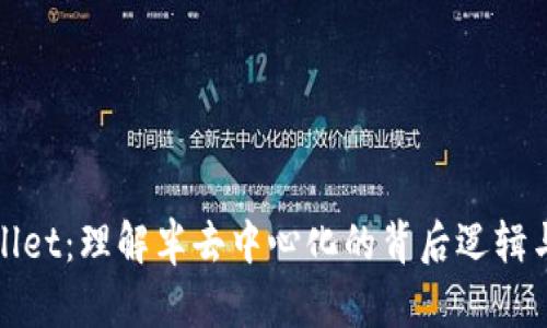 tpWallet：理解半去中心化的背后逻辑与优势