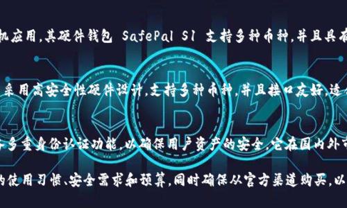 冷钱包（Cold Wallet）是一种用于安全存储加密货币的设备或软件，它不会直接连接到互联网，因此被认为是一种相对安全的加密资产存储方式。市场上有许多品牌提供冷钱包，以下是一些知名的冷钱包品牌及其相关信息：

1. Ledger
Ledger 是一家总部位于法国的公司，以其 Ledger Nano S 和 Ledger Nano X 等产品而闻名。Ledger 的冷钱包使用安全元素（Secure Element）技术，提供强大的安全保证。Ledger Nano X 支持蓝牙连接，方便用户在移动设备上管理加密资产。

2. Trezor
Trezor 是由 SatoshiLabs 开发的冷钱包品牌。其主要产品 Trezor One 和 Trezor Model T 在行业内广受欢迎。Trezor 以其用户友好的界面和强大的安全功能著称。Model T 配备触摸屏，使用户在进行交易时更加直观和方便。

3. KeepKey
KeepKey 是一个相对较新的品牌，旨在提供简洁且安全的冷钱包解决方案。它的设计简洁，易于使用，旨在以独特的用户体验满足用户的需求。KeepKey 还支持多种加密货币，适合希望简单化资产管理的用户。

4. BitBox
BitBox 是由 Swiss company Shift Cryptosecurity 开发的冷钱包。BitBox02 是其最新款，支持比特币等多种加密货币，并且提供开源软件，允许用户进行个性化设置。其设计注重安全性与易用性，适合新手和经验丰富的用户。

5. SafePal
SafePal 是一家新兴的加密钱包企业，提供了多种加密货币冷钱包解决方案，包括硬件钱包和手机应用。其硬件钱包 SafePal S1 支持多种币种，并且具有便捷的移动管理功能，非常适合年轻用户和投资者。

6. SecuX
SecuX冷钱包致力于提供高安全性的加密货币存储方案，主要产品如 SecuX V20 和 V20 Pro 采用高安全性硬件设计，支持多种币种，并且接口友好，适合各种用户群。

7. Cobo
Cobo 是一个致力于为用户提供安全服务的品牌，其冷钱包产品 Cobo Vault 采用加密技术，具备多重身份认证功能，以确保用户资产的安全。它在国内外市场都有一定的知名度。

以上品牌均为市场上较为知名和可信赖的冷钱包选择。选择合适的冷钱包时，用户应该考虑自己的使用习惯、安全需求和预算，同时确保从官方渠道购买，以避免购买到假冒产品。