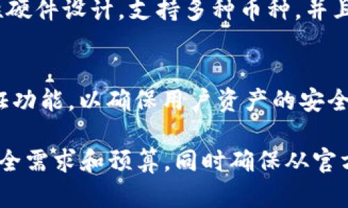 冷钱包（Cold Wallet）是一种用于安全存储加密货币的设备或软件，它不会直接连接到互联网，因此被认为是一种相对安全的加密资产存储方式。市场上有许多品牌提供冷钱包，以下是一些知名的冷钱包品牌及其相关信息：

1. Ledger
Ledger 是一家总部位于法国的公司，以其 Ledger Nano S 和 Ledger Nano X 等产品而闻名。Ledger 的冷钱包使用安全元素（Secure Element）技术，提供强大的安全保证。Ledger Nano X 支持蓝牙连接，方便用户在移动设备上管理加密资产。

2. Trezor
Trezor 是由 SatoshiLabs 开发的冷钱包品牌。其主要产品 Trezor One 和 Trezor Model T 在行业内广受欢迎。Trezor 以其用户友好的界面和强大的安全功能著称。Model T 配备触摸屏，使用户在进行交易时更加直观和方便。

3. KeepKey
KeepKey 是一个相对较新的品牌，旨在提供简洁且安全的冷钱包解决方案。它的设计简洁，易于使用，旨在以独特的用户体验满足用户的需求。KeepKey 还支持多种加密货币，适合希望简单化资产管理的用户。

4. BitBox
BitBox 是由 Swiss company Shift Cryptosecurity 开发的冷钱包。BitBox02 是其最新款，支持比特币等多种加密货币，并且提供开源软件，允许用户进行个性化设置。其设计注重安全性与易用性，适合新手和经验丰富的用户。

5. SafePal
SafePal 是一家新兴的加密钱包企业，提供了多种加密货币冷钱包解决方案，包括硬件钱包和手机应用。其硬件钱包 SafePal S1 支持多种币种，并且具有便捷的移动管理功能，非常适合年轻用户和投资者。

6. SecuX
SecuX冷钱包致力于提供高安全性的加密货币存储方案，主要产品如 SecuX V20 和 V20 Pro 采用高安全性硬件设计，支持多种币种，并且接口友好，适合各种用户群。

7. Cobo
Cobo 是一个致力于为用户提供安全服务的品牌，其冷钱包产品 Cobo Vault 采用加密技术，具备多重身份认证功能，以确保用户资产的安全。它在国内外市场都有一定的知名度。

以上品牌均为市场上较为知名和可信赖的冷钱包选择。选择合适的冷钱包时，用户应该考虑自己的使用习惯、安全需求和预算，同时确保从官方渠道购买，以避免购买到假冒产品。