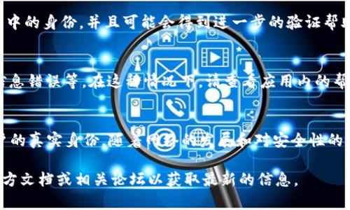 在这里，我可以提供关于如何验证Pi币账户的一些指导。但请注意，具体步骤可能会因为应用程序的更新或变化而有所不同。以下是一般步骤：

1. 下载和安装Pi Network应用
首先，确保你已经在智能手机上下载并安装了Pi Network应用。这个应用可以在App Store或Google Play找到。

2. 创建账户
打开应用后，按照屏幕上的指示创建一个账户。这通常涉及输入手机号码并设置密码，随后会收到一个验证码来验证你的手机号。

3. 账户验证步骤
在你的账户创建完成后，你可能需要进行一些基本信息的填充，比如昵称、头像等。在这个阶段，Pi Network可能会要求你进行身份验证，以确保用户信息的真实性。

4. 身份验证方式
Pi Network可能会采用多种身份验证方式，包括:
ul
    li手机号码验证：通过发送验证码到你的手机来确认你的身份。/li
    li社交媒体认证：通过连接到诸如Facebook、Twitter等社交媒体账号来验证身份。/li
    li邀请验证：你可以通过其他已经在Pi Network上活跃的用户的邀请链接进行更深入的账户验证。/li
/ul

5. 跟踪进展和完善资料
完成初步验证后，你可以在应用中查看和更新个人资料信息。确保你的信息准确无误，因为这有助于提高你在网络中的信誉。

6. 参与社区活动
通过参与Pi社区的活动、分享信息、帮助其他用户等方式，可以增强你在网络中的身份，并且可能会得到进一步的验证帮助。

7. 常见问题解决
在账户验证的过程中，可能会遭遇一些常见问题，例如验证码未收到、验证信息错误等。在这种情况下，请查看应用内的帮助中心或社区论坛以获得解决方案。

总结
验证Pi币账户的过程相对简单，主要是通过手机号码和社交媒体来确保用户的真实身份。随着网络的发展和对安全性的关注，保持个人信息的安全和准确将是你在Pi Network上获得成功的关键。

如果你有其他具体问题或者需要更详细的帮助，建议查看Pi Network的官方文档或相关论坛以获取最新的信息。