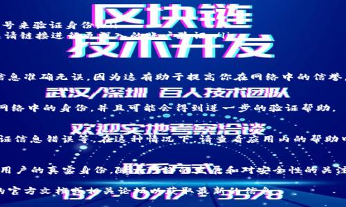 在这里，我可以提供关于如何验证Pi币账户的一些指导。但请注意，具体步骤可能会因为应用程序的更新或变化而有所不同。以下是一般步骤：

1. 下载和安装Pi Network应用
首先，确保你已经在智能手机上下载并安装了Pi Network应用。这个应用可以在App Store或Google Play找到。

2. 创建账户
打开应用后，按照屏幕上的指示创建一个账户。这通常涉及输入手机号码并设置密码，随后会收到一个验证码来验证你的手机号。

3. 账户验证步骤
在你的账户创建完成后，你可能需要进行一些基本信息的填充，比如昵称、头像等。在这个阶段，Pi Network可能会要求你进行身份验证，以确保用户信息的真实性。

4. 身份验证方式
Pi Network可能会采用多种身份验证方式，包括:
ul
    li手机号码验证：通过发送验证码到你的手机来确认你的身份。/li
    li社交媒体认证：通过连接到诸如Facebook、Twitter等社交媒体账号来验证身份。/li
    li邀请验证：你可以通过其他已经在Pi Network上活跃的用户的邀请链接进行更深入的账户验证。/li
/ul

5. 跟踪进展和完善资料
完成初步验证后，你可以在应用中查看和更新个人资料信息。确保你的信息准确无误，因为这有助于提高你在网络中的信誉。

6. 参与社区活动
通过参与Pi社区的活动、分享信息、帮助其他用户等方式，可以增强你在网络中的身份，并且可能会得到进一步的验证帮助。

7. 常见问题解决
在账户验证的过程中，可能会遭遇一些常见问题，例如验证码未收到、验证信息错误等。在这种情况下，请查看应用内的帮助中心或社区论坛以获得解决方案。

总结
验证Pi币账户的过程相对简单，主要是通过手机号码和社交媒体来确保用户的真实身份。随着网络的发展和对安全性的关注，保持个人信息的安全和准确将是你在Pi Network上获得成功的关键。

如果你有其他具体问题或者需要更详细的帮助，建议查看Pi Network的官方文档或相关论坛以获取最新的信息。