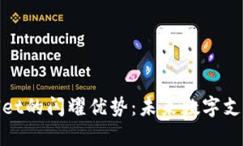 : 探索tpWallet的闪耀优势：未来数字支付的最佳选择