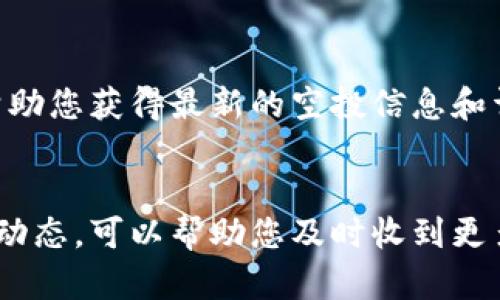 在tpWallet上查看收到的空投币，您可以按照以下步骤进行操作。这里是一个快速指南，帮助您找到自己的空投币。

第一步：打开tpWallet应用
首先，确保您已经下载并安装了tpWallet应用。如果您还没有安装，可以在应用商店中搜索“tpWallet”进行下载。安装完成后，打开应用并登录到您的钱包账户。

第二步：访问资产页面
登录后，您将看到主页界面。在这里，寻找“资产”或“钱包”选项，通常位于底部的导航栏中。点击进入将带您到您的数字资产页面，您可以在此查看所有的加密货币和代币。

第三步：查看空投币
在资产页面，您会看到所有已持有的加密货币。如果您最近收到了空投币，您需要寻找该特定代币的名称。如果您对自己收到哪些币不清楚，可以尝试滚动页面查看新添加的代币，通常空投币会出现在列表的最上方。

第四步：添加新代币（如果需要）
如果您没有在资产列表中找到您的空投币，可能是因为该代币未被自动添加。您可以手动将其添加到资产中。找到“添加代币”或“添加资产”按钮，通常会让您输入代币的合约地址。您可以在项目的官方网站或社群中找到这个信息。正确输入后，按下确认，您即可在资产页面查看该代币。

第五步：确认交易历史
如果您仍然无法找到空投币，可以检查您的交易记录。在资产页面，有一个选项是“交易记录”或“活动”，在这里您可以查看所有进出资金的记录，包括任何空投的交易。如果有相关的空投记录，您应该能够看到它们。

第六步：关注社区和社交媒体
为了获得关于空投的最新信息，建议您关注相关项目的社交媒体和社群。例如，Telegram群组、Twitter账户或者Discord可以帮助您获得最新的空投信息和详细教程，确保您不会错过任何潜在的空投机会。

总结
查看tpWallet中的空投币其实并不复杂。只需按照上述步骤操作，您就能找到并管理自己的空投币。同时，保持关注相关项目的动态，可以帮助您及时收到更多空投和优惠。随着区块链行业的发展，空投活动层出不穷，掌握这些技巧将使您在这个数字货币的世界中如鱼得水。