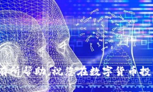 要将USDT（泰达币）购买并转入TP Wallet，您可以按照以下步骤进行操作。以下是详细的指南，包括一些相关的注意事项。

Step 1: 准备您的TP Wallet
首先，确保您已经在手机或电脑上下载并安装了TP Wallet。如果您还没有创建钱包，请按照以下步骤进行：
1. 打开TP Wallet应用程序。
2. 点击“创建新钱包”。
3. 按照提示设置复杂的密码，并确保安全备份助记词。

Step 2: 注册交易所账户
如果您还没有数字资产交易所的账户，您需要选择一个受信任的交易所，例如Binance、Huobi或Coinbase，并进行注册。确保您完成必要的身份验证流程，以便能够购买USDT。

Step 3: 购买USDT
1. 登录您选择的交易所账户。
2. 找到“市场”或“交易”页面，在搜索框中输入USDT。
3. 选择您想购买的交易对（例如：BTC/USDT，ETH/USDT等），并输入您想要购买的USDT数量。
4. 确认交易并提交订单。
5. 购买成功后，您将在账户中看到您的USDT余额。

Step 4: 提现USDT到TP Wallet
1. 回到交易所的主界面，找到“提现”或“提币”选项。
2. 选择USDT作为提现的币种。
3. 此时，您需要输入TP Wallet中的USDT接收地址。您可以在TP Wallet中找到这个地址，通常在“资产”或“钱包”页面中选择USDT后，点击“接收”按钮即可看到您的钱包地址。
4. 输入您要提现的数量，并确认所有信息无误。
5. 完成身份验证（如需），并提交提现申请。
6. 交易所可能需要一些时间来处理您的请求，您可以在“提现记录”中查看进度。

Step 5: 确认到账
一旦交易所处理完您的申请，USDT将被转入您的TP Wallet。您可以打开TP Wallet，查看您的资产是否已更新。如果没有，请耐心等待，转账在区块链上完成可能需要几分钟到几小时的不等时间。

注意事项
1. 确认您的TP Wallet地址输入正确，以避免资产丢失。
2. 不同交易所可能会收取不同的手续费，请查看交易所的相关规定。
3. 使用安全、私密的网络环境进行交易，以保护您的账户安全。
4. 如果对流程有疑问或者遇到问题，交易所的客服通常会提供帮助。

通过以上步骤，您就可以轻松地将USDT购买并转入TP Wallet。希望这篇指南对您有所帮助，祝您在数字货币投资中获得成功！如有需要更多信息或有其他问题，欢迎随时询问。