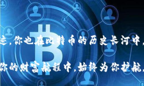 bianwei/bianwei
比特币冷钱包, 加密货币, 自我保护/guanjianci

在数字海洋中航行，建立你的比特币冷钱包

在这个数字和金融科技飞速发展的时代，像比特币这样突如其来的虚拟货币，犹如晨雾中的老桥，连接着传统金融与数字货币的新天地。比特币，不仅是一种新兴的支付方式，更代表了一种对抗通货膨胀，追求个人自由的精神。然而，伴随着机遇而来的，还有潜藏在黑暗中的风险和威胁。因此，掌握冷钱包的制作与使用，犹如为你的财富筑起一道坚固的堡垒，抵御来袭的风浪。

冷钱包的概念与重要性

冷钱包，简单来说，就是一种非网络连接的比特币存储方式。它能够有效防止黑客入侵、病毒攻击等网络风险。有点像藏在壁炉后面的金色硬币盒，只有你知道它的存在，安全而隐秘。与热钱包（即在线钱包）相比，冷钱包让你能够将数字资产牢牢地掌握在自己手中，犹如一位守护者，保护着自己的财富不被外界侵扰。

准备工具：冷钱包的必备资源

制作冷钱包所需的工具非常简单，让我们打开神秘的大门，看看里面藏着什么吧！你需要的仅是一个没有互联网连接的设备，这可以是旧电脑、USB设备、甚至是纸张。想象一下，像是一艘沉静的独木舟，静静地停泊在湖边，等待着你来开启一段新的旅程。

步骤一：创建数字钱包

开始你的冷钱包之旅，首先需要创建一个数字钱包。你可以选择可信赖的钱包生成器，这就像选一个可靠的水手，带领你安然无恙地驶向无边无际的海洋。在没有网络的环境下使用这些工具，可以确保你的私钥不会被他人窥探。

选择一个开源的钱包。例如，Electrum是一个不错的选择。在离线的环境中，下载其最新版本，并安装在你的旧电脑或USB上。这个过程就像在农田里辛勤播下种子，为未来的丰收做好准备。

步骤二：生成密钥对

密钥对是你进行比特币交易的“船票”。为了生成密钥对，可以通过数字钱包生成器的指导步骤进行。在离线状态下，点击“生成新的钱包”按钮，软件会为你随机生成一个公钥和私钥。

这就像在悠然的湖泊旁，捡起一片特别的叶子，虽然它看似普通，却承载着你独特的编号。如果可以的话，将私钥保存在多个物理地点，确保即使某个地方不幸遭遇火灾或洪水，财产依然安全。就像收藏几张随身携带的乐曲，不论在何时何地，都会有美妙的旋律陪伴。

步骤三：保管与备份

现在，私钥已经生成，你需要对其进行妥善的保管。最常见的保护方法是将私钥写在纸上，形成“纸钱包”。纸张虽然轻薄，然而在你的手中，却是厚重的保障。这份纸张要存放在一个安全的地方，确保不被水、火等意外事件损伤。

你还可以考虑将私钥分散到不同的地方，比如藏在老朋友的书架后面，或者用密码锁住的金库里。这样，即便某一天你面临困境，也能够用备份的钱包让你的财富重新复苏，这就如星星在夜空中，虽然偶尔会被乌云遮蔽，但总会再现光芒。

步骤四：充值与交易

冷钱包的搭建完成后，接下来就是充值与交易。在热钱包中使用小额资金进行交易时，冷钱包则承担着长时间的财富存储之力。想象一下，你的船上有灵活的网，可以快速捕捞鱼群，但你的鱼库则永远安全地藏在岸边的港口。

当你需要使用比特币时，可以将部分资产通过热钱包提现，迅速而灵活。在这个环节中，记得严格控制返回冷钱包的时间，确保你的数字货币始终处于保护状态。

常见误区与防范

在冷钱包的使用中，有些误区可能导致你的比特币资产受到威胁。比如，有人选择在联网设备上保存私钥的备份，这是一个严重的误区。就像在逆水行舟的旅途中，任何轻率决策都可能导致翻船，链上资产更是一旦被盗，将难以挽回。

此外，制造冷钱包时，也要避免使用公共计算机或者开源代码不明的软件。在这个过程中，永远要保持警觉，犹如高悬在夜空的猎鹰，精准无误地守护着自己的猎物。

结语：你是自己财富的掌舵者

通过这些步骤，你已经成功地成为属于自己财富的掌舵者。冷钱包的制作并不复杂，然而其背后所蕴藏的理念，却深刻而长远。正如航海家们在沙滩上留下了属于他们的足迹，你也在比特币的历史长河中，留下了属于自己的印记。

在这个充满机遇与风险的快节奏时代，唯有用冷钱包守护自己的数字资产，才能稳妥地走向未来，航行于波澜壮阔的数字货币世界。无论资本的海洋如何波动，冷钱包将在你的财富航程中，始终为你护航。