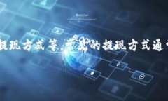 提现USDT的时间一般取决于多个因素，比如交易所