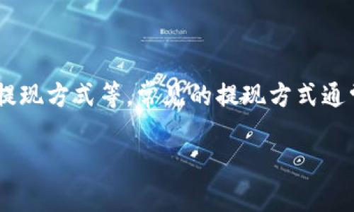 提现USDT的时间一般取决于多个因素，比如交易所的处理速度、网络拥堵情况以及提现方式等。常见的提现方式通常是通过区块链网络进行转账，而不同的区块链网络在处理交易的速度上是不同的。

### USDT提现到账时间：你需要知道的三个关键因素