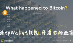 一步步教你激活tpWallet钱包，开启你的数字资产管