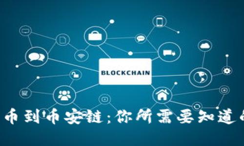 轻松提币到币安链：你所需要知道的一切！