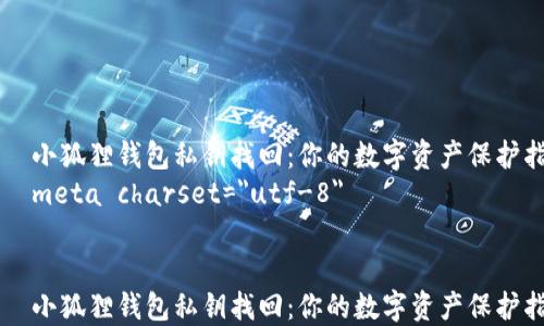 
    小狐狸钱包私钥找回：你的数字资产保护指南
    meta charset=