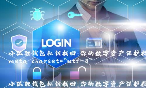 
    小狐狸钱包私钥找回：你的数字资产保护指南
    meta charset=