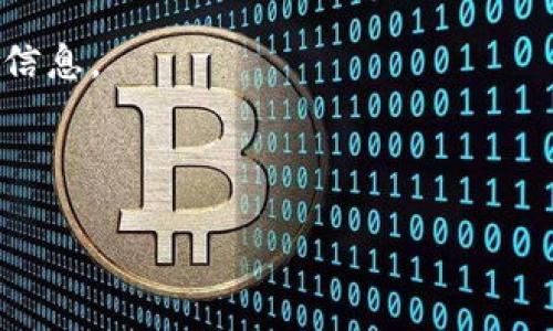 TPWallet 是一个支持去中心化金融（DeFi）和多个区块链的加密货币钱包，主要用于管理和交易各种加密资产，包括那些在 Binance Smart Chain (BSC) 上的代币。在 TPWallet 中，你可以添加、管理和交易币安智能链上的资产。

如果你想确认 TPWallet 是否支持特定的 BSC 代币，你可以通过以下几个步骤进行验证：

1. **检查钱包支持的链**：确保你的 TPWallet 已经连接到 Binance Smart Chain。

2. **资产列表**：在 TPWallet 内查找资产列表，通常会有一个专门的分类区域，显示所有支持的代币。

3. **添加自定义代币**：如果你找不到某个 BSC 代币，可以尝试手动添加。在币安智能链上，你只需输入该代币的合约地址即可。

4. **社区与支持**：访问 TPWallet 的官方网站或社交媒体，了解是否有关于特定 BSC 代币的支持信息。

5. **更新钱包**：确保你的 TPWallet 是最新版本，以便支持最新的币种和功能。

如果你有特定的代币想要查询，告诉我，我可以提供更多相关信息。