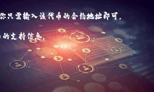 TPWallet 是一个支持去中心化金融（DeFi）和多个区块链的加密货币钱包，主要用于管理和交易各种加密资产，包括那些在 Binance Smart Chain (BSC) 上的代币。在 TPWallet 中，你可以添加、管理和交易币安智能链上的资产。

如果你想确认 TPWallet 是否支持特定的 BSC 代币，你可以通过以下几个步骤进行验证：

1. **检查钱包支持的链**：确保你的 TPWallet 已经连接到 Binance Smart Chain。

2. **资产列表**：在 TPWallet 内查找资产列表，通常会有一个专门的分类区域，显示所有支持的代币。

3. **添加自定义代币**：如果你找不到某个 BSC 代币，可以尝试手动添加。在币安智能链上，你只需输入该代币的合约地址即可。

4. **社区与支持**：访问 TPWallet 的官方网站或社交媒体，了解是否有关于特定 BSC 代币的支持信息。

5. **更新钱包**：确保你的 TPWallet 是最新版本，以便支持最新的币种和功能。

如果你有特定的代币想要查询，告诉我，我可以提供更多相关信息。