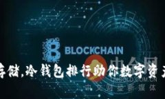 安全存储，冷钱包排行助你数字资产无忧
