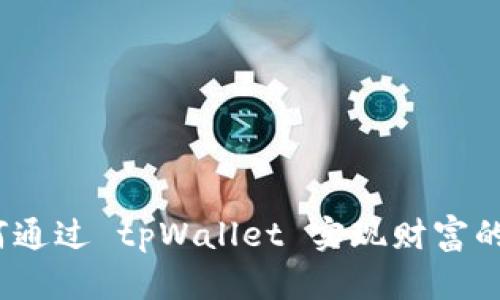 : 如何通过 tpWallet 实现财富的增长？