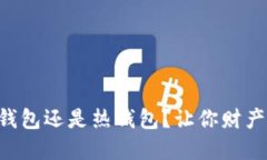 以太坊究竟是选择冷钱包还是热钱包？让你财产