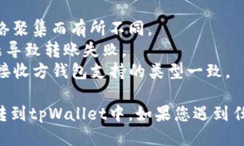 将BK钱包中的USDT转到tpWallet的步骤如下：

### 第一步：准备工作
在进行转账之前，请确保您有以下准备：
1. **BK钱包和tpWallet都已安装并创建账户**：确保您已经有这两个钱包的账户，并且它们已经设好。
2. **网络连接**：确保您的设备连接到互联网，以便进行交易。

### 第二步：获取tpWallet的USDT地址
1. **打开tpWallet**：启动tpWallet应用。
2. **找到USDT接收地址**：在钱包主页上，寻找“资产”或“接收”选项。点击进入，然后选择USDT。
3. **复制地址**：您会看到一个长字符串（地址），请点击“复制”按钮，将地址复制到剪贴板。

### 第三步：在BK钱包中进行转账
1. **打开BK钱包**：启动BK钱包应用。
2. **选择USDT**：在您的资产列表中找到USDT，点击进入。
3. **选择“转账”或“发送”**：找到转账按钮并点击进入。
4. **粘贴tpWallet地址**：在收款地址框中，长按并选择“粘贴”，将之前从tpWallet复制的地址粘贴进来。
5. **输入转账金额**：输入您要转账的USDT金额，确保此金额在您的BK钱包余额之内。
6. **确认转账信息**：仔细确认收款地址和转账金额是否正确，以避免资金损失。

### 第四步：完成转账
1. **确认转账**：在确认页面，仔细核对并确认所有信息无误后，确认转账。
2. **输入钱包密码**：根据需要，输入您的BK钱包密码以完成转账。
3. **等待交易确认**：转账提交后，等待几分钟，直到交易在区块链上得到确认。

### 第五步：检查tpWallet中的余额
1. **打开tpWallet**：启动tpWallet应用。
2. **查看资产**：在资产页面检查您的USDT余额，确认交易是否成功。

### 注意事项
- 转账前确保你已了解转账手续费用，可能会因网络聚集而有所不同。
- 在发送USDT时，请保持网络稳定，避免因网络问题导致转账失败。
- 确保您使用的USDT类型（如TRC20、ERC20等）与接收方钱包支持的类型一致。

希望这些步骤能帮助您顺利地将BK钱包中的USDT转到tpWallet中。如果您遇到任何问题，请随时查阅相关支持文件或联系钱包客服。