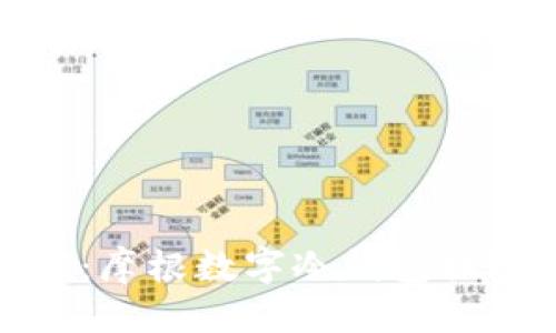 标签
打造安全财富：摩根数字冷钱包提现全方位攻略