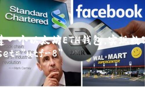 

    如何轻松创建一个以太坊ETH钱包，实现数字财富的自由之旅
    meta charset=