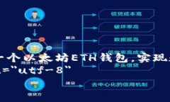     如何轻松创建一个以太坊ETH钱包，实现数字财
