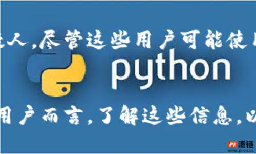 冷钱包是一种用于存储加密货币的离线设备，旨在保护用户资产的安全性。尽管其设计初衷是为了保障用户的隐私和安全，但有关冷钱包是否能追踪到用户身份的问题依然引发了广泛的讨论。以下是对这一问题的详细分析。

冷钱包的基本概念
冷钱包，意指在没有网络连接的情况下存储加密货币的工具，它可以是硬件设备、纸质钱包等形式。与热钱包不同，后者是在互联网上直接连接的，这使得热钱包在使用上更加便利，但同时也增加了被黑客攻击的风险。
冷钱包的优势主要体现在安全性，它使得用户的私钥存放在不连接互联网的环境中，极大降低了被恶意软件感染的几率。同时，冷钱包也可以有效抵御网络攻击，使得它成为长期持有加密货币的理想选择。

追踪能力的分析
首先，我们需要理解冷钱包的运作原理。冷钱包并不直接与区块链进行交互，相比于热钱包，它不会定期发送交易信息到网络上。这意味着，冷钱包本身不具备隐私泄露的直接风险。然而，区块链上的交易记录是公开的，任何人都可以查看交易历史，这就为追踪提供了可能性。
冷钱包存储的是用户的公钥和私钥，而公钥是一个加密哈希值，它与用户的身份不直接关联。要想通过公钥追踪到一个人，就必须拥有其在区块链上的交易记录，并且能够将这些交易记录与现实世界中的身份信息进行关联。

如何影响追踪
在某些情况下，用户的交易行为可能会曝光其身份。例如，当用户在加密货币交易所使用冷钱包转移资金到热钱包，或者购买商品和服务时，通常需要提供身份信息。这些交易记录可能被分析师追踪，并逐步锁定用户的身份。
同时，如果用户的冷钱包地址发生了多次转账，或者与某个具有已知身份的地址发生了交易，那么这种信息就可能被利用，通过区块链分析技术，揭示出背后实际操控者的身份。

保护措施
为了保护隐私，用户可以采取一系列的措施。例如，使用不同的地址进行每一次交易，利用混币服务增加匿名性，将资金在多个冷钱包之间分散存储，避免单一地址过于频繁地出现在网络上。此外，避免在公开场合或可被追踪的平台上进行交易也能有效降低被识别的风险。
另外，有些加密货币如门罗币（Monero）和大零币（Zcash）等，特意设计了隐私保护机制，可以更加有效地隐藏用户的交易信息，这使得冷钱包的用户在使用这些币种时，即便是进行交易，也能保持高度的匿名性。

现实中的案例
尽管冷钱包的追踪能力有限，但一些现实案例依然值得关注。例如，有关政府机构曾通过区块链分析技术追踪到一部分非法交易的嫌疑人，尽管这些用户可能使用冷钱包存储其犯罪所得。此外，一些知名的黑客组织则利用这种特性，在区块链上进行洗钱和交易，其背后的情节千丝万缕，扑朔迷离。

结论
总而言之，冷钱包本身并不具备追踪人的能力，然而，区块链的透明性和用户的交易行为可能导致身份泄露。对于希望保护个人隐私的用户而言，了解这些信息，以及在使用冷钱包时采取保护措施，是至关重要的。加密货币的未来充满不确定性，但对于安全和隐私的追求将是永恒的主题。