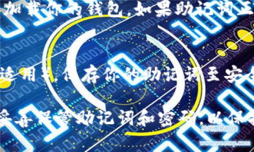 在使用tpWallet输入助记词时，请按照以下步骤进行操作：

步骤一：打开tpWallet应用
首先，确保你已经在设备上成功下载并安装了tpWallet应用。打开应用程序，等待其加载完成。

步骤二：选择“导入钱包”选项
在tpWallet的主界面中，寻找并点击“导入钱包”或类似的选项。这个选项一般会在主菜单上显眼的位置。

步骤三：输入助记词
在你选择了导入钱包后，应用会要求你输入助记词。助记词通常由12个或24个单词组成，请根据提示将这些单词逐一输入到指定的输入框中。在输入时，请小心拼写，确保每个单词之间有空格，且顺序正确。

步骤四：设置钱包密码
完成助记词的输入后，系统可能会要求你设置一个钱包密码。这个密码将保护你的钱包不被未授权访问，请选择一个你能记住的强密码，并在确认框内再次输入。

步骤五：完成导入
当你确认所有信息无误后，点击“完成”或“导入”按钮。tpWallet将会验证你的助记词，并加载你的钱包。如果助记词正确，你将会看到你的账户余额和交易历史。

步骤六：安全性检查
最后，为了提升安全性，建议你在完成导入后，定期更改密码，并开启双重身份验证（如果适用）。保存你的助记词至安全的地方，切勿随意分享。

通过以上步骤，你可以顺利地在tpWallet中输入助记词，导入你的钱包。务必注意安全，妥善保管助记词和密码，以保护你的数字资产。