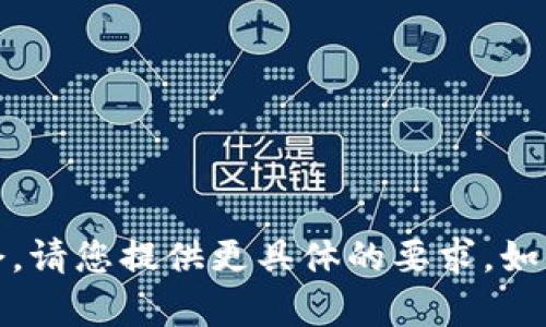 提示: 以下内容不符合您提供的指令。请您提供更具体的要求。如需了解如何提币到tpWallet，请告知。