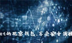 轻松开通tpWallet的观察钱包，享受安全便捷的数字