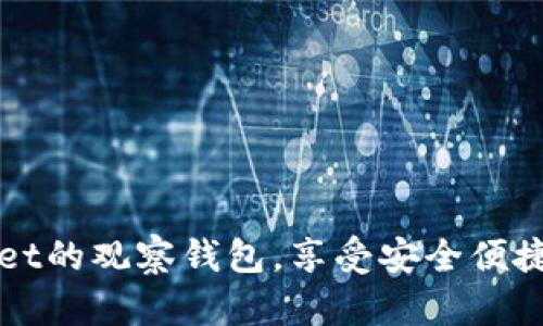 轻松开通tpWallet的观察钱包，享受安全便捷的数字资产管理