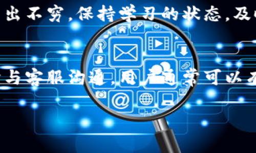 在使用tpWallet这一数字货币钱包时，用户可能会遇到无法添加币种的问题。该问题的产生可能与多种因素相关，包括钱包版本的限制、网络连接问题、币种的合规性等。以下是一些可能的解决方法和详细解析，帮助用户顺利添加想要的币种。

一、检查网络连接
在使用tpWallet时，确保你的设备连接到稳定的网络至关重要。网络连接不稳定可能会导致添加币种的请求未能成功发送到服务器。检查你的Wi-Fi或移动数据连接，可以尝试切换到其他网络，看看问题是否依旧存在。

二、更新钱包版本
数字货币钱包软件通常会定期更新，以提供更好的功能和安全性。检查tpWallet的应用商店页面，看是否有最新版本可供下载。如果应用程序已经过时，更新至最新版本后，重新尝试添加币种，问题或许可以得到解决。

三、确认币种的支持情况
并非所有的币种都受到tpWallet的支持。在尝试添加新的币种之前，最好先访问tpWallet的官方网站或社区论坛，确认所要添加的币种是否在支持列表中。如果该币种尚未被支持，用户只能耐心等待开发者的更新。

四、检查钱包设置
在tpWallet的设置选项中，有可能存在对添加币种的特定限制。检查一下是否有相关的安全设置或限制措施，可能需要调整这些设置才能成功添加新的币种。

五、尝试清除缓存和数据
用户可以尝试清除tpWallet的缓存和数据。这一操作通常会重置应用程序，消除可能存在的软件故障。具体操作为：进入手机设置，找到tpWallet应用，选择清除缓存或清除数据。进行该操作后，重新打开应用并尝试添加币种。

六、联系客服支持
如果以上方法均无法解决问题，你可以考虑联系tpWallet的官方客服。提供详细的问题描述和遇到的错误消息，他们的技术支持团队会帮助你排查问题，并给予相应的解决方案。

七、参与社区讨论
加入一些数字货币论坛或tpWallet的用户社区，与其他用户分享经验。很多时候，初学者会面临类似的问题，借助社区的力量，你可以获得不同的解决方案和技巧，甚至可能有人已经遇到并成功解决了相同问题。

八、学习与适应
最后，掌握数字币种和钱包的使用是一个不断学习的过程。随着加密货币行业的迅速发展，新币种和技术层出不穷，保持学习的状态，及时了解行业动态，将帮助你更好地使用tpWallet，享受数字金融带来的便利。

总结
添加币种的过程可能会因多种原因受到影响，但通过检查网络连接、更新应用、确认币种支持情况以及及时与客服沟通，用户通常可以有效解决相关问题。因此，保持耐心和开放的态度，逐步排查，最终必能顺利添加想要的币种。

希望以上信息能帮助到你更好地使用tpWallet，享受数字钱包带来的便捷体验。