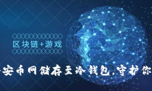 如何安全将安币网储存至冷钱包，守护你的数字资产