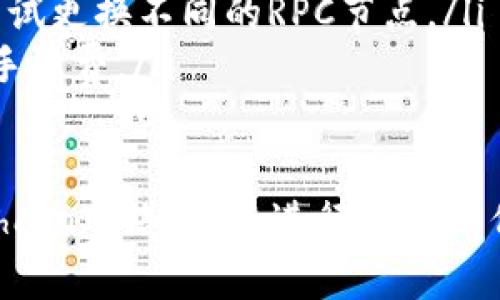 如果你的tpWallet中没有找到BSC（Binance Smart Chain）网络，可以按照以下步骤进行添加。请确保你已安装时最新版本的tpWallet应用程序，以下是具体步骤：

步骤一：打开tpWallet
首先，确保你的手机中已经安装并更新至最新版本的tpWallet。打开应用程序，你会看到主界面，上面列出了可用的网络。

步骤二：进入网络设置
在主界面的右上角，通常会有一个“设置”或“网络”图标。点击这个图标，进入网络管理界面。在这里，你能看到已经添加的网络列表。

步骤三：添加网络
在网络管理界面，寻找一个“添加网络”或“添加自定义网络”的选项。点击进入后，你需要手动输入BSC网络的相关信息。

步骤四：输入BSC网络信息
在添加网络的界面，你需要填写以下必要信息：
ul
    listrong网络名称：/strong可以命名为“Binance Smart Chain”/li
    listrongRPC URL：/strong填写BSC的RPC地址，例如“https://bsc-dataseed.binance.org/”/li
    listrong链ID：/strong填写“56”/li
    listrong符号：/strong填写“BNB”/li
    listrong区块浏览器URL：/strong填写“https://bscscan.com/”/li
/ul

步骤五：保存并切换网络
输入完所有信息后，点击“保存”或“确认”按钮。返回网络列表，你应该能看到新添加的BSC网络。点击它切换到BSC网络。

步骤六：确认网络连接
切换到BSC网络后，可以尝试接收或发送一些BNB或者其他BSC上的代币，以确保网络环境正常。如果操作顺利，你的tpWallet现在应该可以顺利使用BSC网络了。

常见问题和解决方法
如果在添加BSC网络时遇到问题，可以参考以下常见问题及解决方法：
ul
    listrong无法保存网络：/strong检查填写的信息是否有误，确保RPC URL的准确性。/li
    listrong网络不稳定：/strong可能是因为网络环境问题，可以尝试更换不同的RPC节点。/li
    listrong交易失败：/strong确保你有足够的BNB余额支付交易手续费。/li
/ul

通过上述步骤，你就可以在tpWallet上成功添加Binance Smart Chain网络，从而进行各种操作。希望这些信息能够帮助到你！如果还有其他问题，欢迎随时提问。