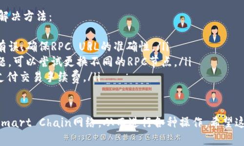 如果你的tpWallet中没有找到BSC（Binance Smart Chain）网络，可以按照以下步骤进行添加。请确保你已安装时最新版本的tpWallet应用程序，以下是具体步骤：

步骤一：打开tpWallet
首先，确保你的手机中已经安装并更新至最新版本的tpWallet。打开应用程序，你会看到主界面，上面列出了可用的网络。

步骤二：进入网络设置
在主界面的右上角，通常会有一个“设置”或“网络”图标。点击这个图标，进入网络管理界面。在这里，你能看到已经添加的网络列表。

步骤三：添加网络
在网络管理界面，寻找一个“添加网络”或“添加自定义网络”的选项。点击进入后，你需要手动输入BSC网络的相关信息。

步骤四：输入BSC网络信息
在添加网络的界面，你需要填写以下必要信息：
ul
    listrong网络名称：/strong可以命名为“Binance Smart Chain”/li
    listrongRPC URL：/strong填写BSC的RPC地址，例如“https://bsc-dataseed.binance.org/”/li
    listrong链ID：/strong填写“56”/li
    listrong符号：/strong填写“BNB”/li
    listrong区块浏览器URL：/strong填写“https://bscscan.com/”/li
/ul

步骤五：保存并切换网络
输入完所有信息后，点击“保存”或“确认”按钮。返回网络列表，你应该能看到新添加的BSC网络。点击它切换到BSC网络。

步骤六：确认网络连接
切换到BSC网络后，可以尝试接收或发送一些BNB或者其他BSC上的代币，以确保网络环境正常。如果操作顺利，你的tpWallet现在应该可以顺利使用BSC网络了。

常见问题和解决方法
如果在添加BSC网络时遇到问题，可以参考以下常见问题及解决方法：
ul
    listrong无法保存网络：/strong检查填写的信息是否有误，确保RPC URL的准确性。/li
    listrong网络不稳定：/strong可能是因为网络环境问题，可以尝试更换不同的RPC节点。/li
    listrong交易失败：/strong确保你有足够的BNB余额支付交易手续费。/li
/ul

通过上述步骤，你就可以在tpWallet上成功添加Binance Smart Chain网络，从而进行各种操作。希望这些信息能够帮助到你！如果还有其他问题，欢迎随时提问。