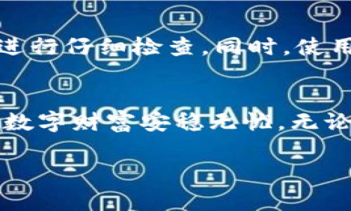 在加密货币交易和存储中，挖矿地址是否可以写冷钱包的问题值得深入探讨。首先，我们来了解一下挖矿地址和冷钱包的基本概念。

挖矿地址的理解
挖矿地址是指用于接收矿工通过挖矿活动获得的数字货币的地址。每当矿工成功挖矿并解决一个区块时，系统会将一定数量的加密货币发送到该挖矿地址上。这些地址通常是由交易所或个人钱包生成的一串字母和数字组成的字符串，可以被视作一个数字身份的代表。

冷钱包的定义
冷钱包则是指一种不与互联网直接连接的数字资产存储方式。它通常以硬件钱包、纸钱包或其他形式存在，旨在最大限度地提高安全性，防止黑客攻击和盗窃。正如一个老式的金库，可以安全地存放贵重物品，冷钱包则提供了对加密资产的安全保护。

挖矿地址可以使用冷钱包吗？
回答这个问题的关键在于了解挖矿收入的流向。如果你希望将挖矿的收入发送到冷钱包，那么你必须首先了解你的挖矿设备或软件的设置。一般来说，挖矿程序会让你指定一个地址来接收挖矿奖励。这是你可以写入冷钱包地址的时刻。只需确保使用正确的地址即可。

为什么选择将挖矿收入发送到冷钱包？
选择将挖矿收入发送到冷钱包的原因有很多。首先，冷钱包相较于热钱包（即随时连接互联网的钱包）更安全。将挖矿收益定向到冷钱包，可以有效地降低被黑客攻击的风险。其次，如果你打算长期持有这些挖矿收入，而不进行频繁交易，那么冷钱包是一个理想的选择，正如大多数人选择将黄金存放在金库中一样。

如何设置挖矿地址为冷钱包地址？
设置挖矿地址为冷钱包地址的步骤相对简单。首先，你需要确保你的冷钱包已经创建，并获取其公钥地址。这个地址通常是一串由字母和数字组成的字符串。接下来，登录到你的挖矿软件或挖矿池账户，找到用来输入挖矿收入地址的选项。在此处输入你的冷钱包地址，并保存设置。完成后，当你成功挖矿后，获得的加密货币将会转入这个冷钱包中。

潜在的风险和注意事项
尽管将挖矿地址设置为冷钱包是一个安全的选择，但仍然有一些潜在的风险需要考虑。首先，如果你不小心输入错误的冷钱包地址，可能会导致你失去所有的挖矿收益。因此，确保对输入的地址进行仔细检查。同时，使用冷钱包的情况下，你需要确保能够安全地访问私钥或助记词，因为失去这些信息等于失去了钱包的控制权。另外，一些挖矿池可能会要求你提供热钱包地址用于流量控制等，这也需要提前了解。

总结
为了确保你能够最大程度地保护你的加密货币资产，将挖矿收入定向到冷钱包是一个非常可行的选择。通过设置正确的挖矿地址并谨慎管理你的冷钱包信息，你可以有效降低风险，确保自己的数字财富安稳无忧。无论是在数字货币的旅途中，还是在未来的投资决策中，采取正确的策略，明智地管理资源，都是取得成功的关键。

无论你是加密货币的新手，还是在这条道路上深耕多年的老手，安全存储总是一个不能忽视的话题。通过了解挖矿地址的使用方法，合理利用冷钱包，确保你的财富安全，向着更高的目标迈进！