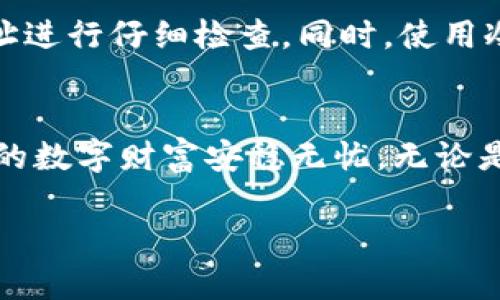 在加密货币交易和存储中，挖矿地址是否可以写冷钱包的问题值得深入探讨。首先，我们来了解一下挖矿地址和冷钱包的基本概念。

挖矿地址的理解
挖矿地址是指用于接收矿工通过挖矿活动获得的数字货币的地址。每当矿工成功挖矿并解决一个区块时，系统会将一定数量的加密货币发送到该挖矿地址上。这些地址通常是由交易所或个人钱包生成的一串字母和数字组成的字符串，可以被视作一个数字身份的代表。

冷钱包的定义
冷钱包则是指一种不与互联网直接连接的数字资产存储方式。它通常以硬件钱包、纸钱包或其他形式存在，旨在最大限度地提高安全性，防止黑客攻击和盗窃。正如一个老式的金库，可以安全地存放贵重物品，冷钱包则提供了对加密资产的安全保护。

挖矿地址可以使用冷钱包吗？
回答这个问题的关键在于了解挖矿收入的流向。如果你希望将挖矿的收入发送到冷钱包，那么你必须首先了解你的挖矿设备或软件的设置。一般来说，挖矿程序会让你指定一个地址来接收挖矿奖励。这是你可以写入冷钱包地址的时刻。只需确保使用正确的地址即可。

为什么选择将挖矿收入发送到冷钱包？
选择将挖矿收入发送到冷钱包的原因有很多。首先，冷钱包相较于热钱包（即随时连接互联网的钱包）更安全。将挖矿收益定向到冷钱包，可以有效地降低被黑客攻击的风险。其次，如果你打算长期持有这些挖矿收入，而不进行频繁交易，那么冷钱包是一个理想的选择，正如大多数人选择将黄金存放在金库中一样。

如何设置挖矿地址为冷钱包地址？
设置挖矿地址为冷钱包地址的步骤相对简单。首先，你需要确保你的冷钱包已经创建，并获取其公钥地址。这个地址通常是一串由字母和数字组成的字符串。接下来，登录到你的挖矿软件或挖矿池账户，找到用来输入挖矿收入地址的选项。在此处输入你的冷钱包地址，并保存设置。完成后，当你成功挖矿后，获得的加密货币将会转入这个冷钱包中。

潜在的风险和注意事项
尽管将挖矿地址设置为冷钱包是一个安全的选择，但仍然有一些潜在的风险需要考虑。首先，如果你不小心输入错误的冷钱包地址，可能会导致你失去所有的挖矿收益。因此，确保对输入的地址进行仔细检查。同时，使用冷钱包的情况下，你需要确保能够安全地访问私钥或助记词，因为失去这些信息等于失去了钱包的控制权。另外，一些挖矿池可能会要求你提供热钱包地址用于流量控制等，这也需要提前了解。

总结
为了确保你能够最大程度地保护你的加密货币资产，将挖矿收入定向到冷钱包是一个非常可行的选择。通过设置正确的挖矿地址并谨慎管理你的冷钱包信息，你可以有效降低风险，确保自己的数字财富安稳无忧。无论是在数字货币的旅途中，还是在未来的投资决策中，采取正确的策略，明智地管理资源，都是取得成功的关键。

无论你是加密货币的新手，还是在这条道路上深耕多年的老手，安全存储总是一个不能忽视的话题。通过了解挖矿地址的使用方法，合理利用冷钱包，确保你的财富安全，向着更高的目标迈进！