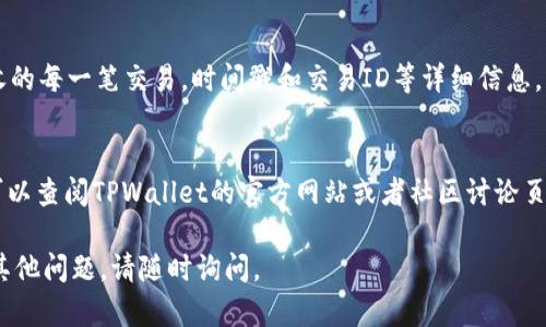 要在TPWallet中查询SOS币（OpenDAO的代币），您可以按照以下步骤进行：

步骤一：下载和打开TPWallet
首先，确保您已经在您的手机上下载并安装了TPWallet。这款钱包在安卓与iOS平台上均可用。在安装完成后，打开TPWallet应用程序。

步骤二：创建或导入钱包
如果您是第一次使用TPWallet，您需要创建一个新钱包。按照应用中的指示设置安全密码并备份助记词，以确保您的资金安全。如果您已经有一个钱包，可以直接导入您的钱包地址。

步骤三：选择合适的网络
SOS币基于以太坊网络，所以需要确保您在TPWallet中选择了以太坊网络。在主页中，您可以找到网络选择的选项，确保切换到以太坊主网。

步骤四：添加SOS币
由于SOS币可能不是TPWallet中默认显示的代币，您需要手动添加它。在钱包界面，找到“添加代币”或“管理代币”的选项，然后输入EOS币的合约地址。您可以在区块链浏览器（如Etherscan）上找到该代币的合约地址。

步骤五：查询SOS币余额
完成添加后，您可以返回钱包主界面，滚动查看添加的代币列表。在此列表中找到SOS币，点击进入可以查看您的当前余额和交易历史。

步骤六：查看交易记录
在SOS币的详细信息界面中，您可以查看相关的交易记录。这些记录包括您发送和接收的每一笔交易，时间戳和交易ID等详细信息。

进一步的信息与支持
如果在查询过程中遇到任何问题，TPWallet通常会提供官方的客服支持。此外，您也可以查阅TPWallet的官方网站或者社区讨论页面，获取更多关于SOS币的信息。

通过这些步骤，您可以轻松地在TPWallet中查询到SOS币的相关信息。如果您有任何其他问题，请随时询问。