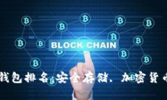 全球十大冷钱包排名：安全存储, 加密货币, 资产