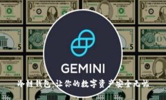 冷链钱包：让你的数字资产安全无忧