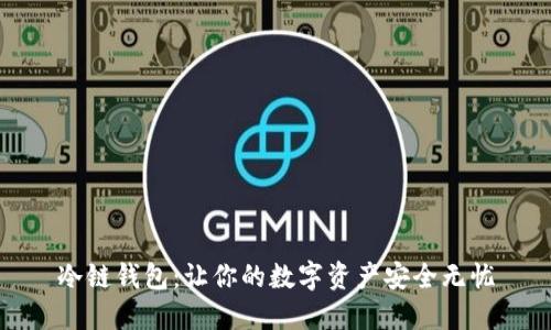 冷链钱包：让你的数字资产安全无忧