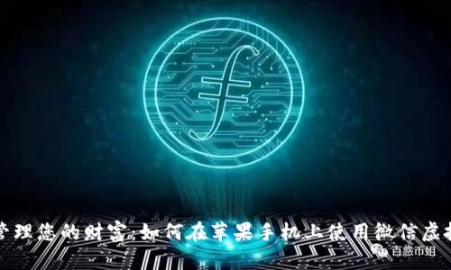 轻松管理您的财富：如何在苹果手机上使用微信虚拟钱包