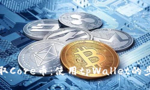 轻松获取Core币：使用tpWallet的步骤指南