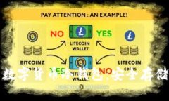 全面了解数字货币冷钱包：安全存储的金钥匙