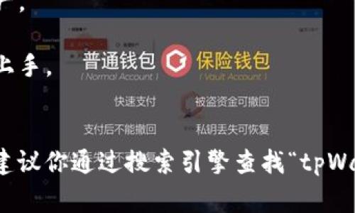 tpWallet官网指的是tpWallet的官方网站，tpWallet是一款加密货币钱包，支持多种数字资产的存储与管理。它通常提供的功能包括：

1. **安全存储**：tpWallet为用户提供安全的加密存储方案，确保用户的数字资产不受黑客攻击。
2. **多币种支持**：tpWallet支持多种主流和小众加密货币的存储，方便用户管理不同的资产。
3. **交易功能**：用户可以通过tpWallet便捷地进行加密货币的发送、接收和交易。
4. **用户友好的界面**：tpWallet通常设计有简洁易用的界面，使得即使是初学者也能轻松上手。
5. **实时监控**：用户可以随时查看自己资产的实时价值和交易记录。

如果你想要获取更多信息或下载应用，可以直接访问官方网站。虽然我不能提供实时的链接，建议你通过搜索引擎查找“tpWallet官网”以获取最新的官方网站信息。请确保访问的是官方的链接，以确保安全性和可靠性。