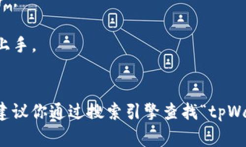 tpWallet官网指的是tpWallet的官方网站，tpWallet是一款加密货币钱包，支持多种数字资产的存储与管理。它通常提供的功能包括：

1. **安全存储**：tpWallet为用户提供安全的加密存储方案，确保用户的数字资产不受黑客攻击。
2. **多币种支持**：tpWallet支持多种主流和小众加密货币的存储，方便用户管理不同的资产。
3. **交易功能**：用户可以通过tpWallet便捷地进行加密货币的发送、接收和交易。
4. **用户友好的界面**：tpWallet通常设计有简洁易用的界面，使得即使是初学者也能轻松上手。
5. **实时监控**：用户可以随时查看自己资产的实时价值和交易记录。

如果你想要获取更多信息或下载应用，可以直接访问官方网站。虽然我不能提供实时的链接，建议你通过搜索引擎查找“tpWallet官网”以获取最新的官方网站信息。请确保访问的是官方的链接，以确保安全性和可靠性。