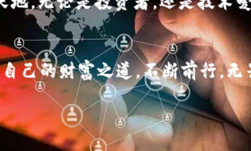 冷钱包TRX能量矿的全攻略：轻松获取区块链能量
冷钱包, TRX, 能量矿/guanjianci

什么是冷钱包与TRX能量矿
在数字货币的世界里，冷钱包就像是一座安全的藏宝箱，专门用来存放你的财富。与热钱包不同，冷钱包不连接互联网，极大地降低了被黑客攻击的风险，适合长期持有货币。而TRX，即波场币，是一种流行的加密货币，作为TRON生态系统中的核心资产，其交易和使用范围逐渐扩大。真正引人瞩目的是，TRX背后有个称为“能量矿”的概念，简单来说，它为用户在TRON网络上提供了电力，助力他们进行各种操作。

为什么选择冷钱包？
冷钱包的优越性在于其高度安全性。想象一下，把你的黄金锁在一个无人能打开的保险柜里，只有你知道密码。冷钱包提供了类似的安全环境，用户的私钥和助记词存放在设备中，不会被黑客轻易获取。此外，冷钱包通常还可以支持多种加密货币，让投资者有更多的灵活性去管理自己的资产。

TRX能量矿的基本知识
TRON网络运行的核心不仅仅是交易，还包括去中心化应用（DApp）的创建。为了让这些应用顺利运行，用户需要消耗“能量”。这就像是给一辆跑车加油，但这个油只能通过TRX购买。通过“TRX能量矿”，用户可以用TRX获取一定的能量，从而在TRON网络上执行智能合约、发送交易等操作。这就是TRC-20代币的魅力所在，每天都有源源不断的希望与机会。

如何购买冷钱包TRX能量矿
想要获取冷钱包中的TRX能量矿，其实并不复杂。以下是详细的步骤指导：

h4第一步：选择合适的冷钱包/h4
市面上有多种冷钱包选项，比如Ledger、Trezor等。在选择时，务必考虑其兼容性，确保能够支持TRX的存储和管理。当你握住这样一个精美的装置时，仿佛握住了未来财务的主导权，安全和便捷都在指尖之间。

h4第二步：注册并创建钱包/h4
一旦你选择了冷钱包，接下来的步骤则是下载相关软件并创建你的钱包账户。在这一过程中，别忘了记录下你的助记词，这相当于你的“钥匙”，一定要小心妥善保存。

h4第三步：购买TRX/h4
通过交易所或其他渠道购买TRX。市面上诸如Binance、Huobi等交易所都是不错的选择。将你的TRX资产转移至冷钱包，确保资产的安全无忧。在这个过程中，要像精雕细琢的工匠，仔细核对每一个步骤。

h4第四步：获取能量/h4
当你的TRX安全地存放在冷钱包后，你可以通过TRON网络将其转换为能量。这个过程有些像为你的船舶加满燃料，之后就可以乘风破浪。可以通过TRON官方的能量矿平台，输入你需要的TRX数量，便能轻松获取能量。

h4第五步：监控你的能量存量/h4
使用冷钱包的过程中，记得定期检查你的能量消耗与存量。就像观察湖面波纹，一切皆在变化。通过钱包软件界面，你可以直观地看到你的能量状况，确保它们能支持你的应用需求。

总结：冷钱包TRX能量矿的优势
如此轻松地获取冷钱包中的TRX能量矿，显然是数字货币时代中的一项得力选择。安全性、便捷性和灵活性结合，不仅让投资者可以从容应对市场变化，更为未来的数字资产管理开辟了新天地。无论是投资者，还是技术爱好者，冷钱包的魅力都会深深吸引你去探索这个充满机遇的区块链世界。

探索未来：数字货币的无限可能
未来，数字货币将继续以惊人的速度发展，冷钱包与TRX能量矿只是这段旅程的起点。谁能想到，在晨雾中的老桥之上，未来的财富之路已经悄然铺就？愿每一个勇于探索的人都能找到属于自己的财富之道，不断前行，无畏无惧！

此时此刻，让我们一起打开冷钱包，去拥抱这个充满无限可能的数字货币时代！