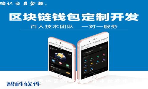   如何安全高效地使用数字币钱包，保护你的财富 / 
 guanjianci 数字币, 钱包, 安全 /guanjianci 

一、数字币钱包的基本概念
在这个信息化、数字化的时代，很多人开始接触数字货币，比如比特币、以太坊等。这些新兴的货币形态虽然充满机遇，但也伴随着诸多挑战。为了安全存储和管理这些数字货币，我们需要借助数字币钱包。它就像一个数字化的钱包，专门用来存放和交易数字货币。

二、数字币钱包的类型
数字币钱包分为多个类型，每种钱包都有其独特的功能和使用场景。以下是几种常见的钱包类型：
ul
  listrong热钱包：/strong热钱包是指与互联网相连的钱包，便于快速交易，适合日常使用。/li
  listrong冷钱包：/strong冷钱包不连接互联网，适合长期存储资产，安全性更高。/li
  listrong桌面钱包：/strong安装在电脑上的钱包，安全性较高，但需要定期备份。/li
  listrong移动钱包：/strong应用于手机的数字钱包，方便快捷，适合即时交易。/li
  listrong硬件钱包：/strong专门的设备，独立于网络，提供最高级别的安全性能。/li
/ul

三、选择适合自己的数字币钱包
选择一个合适的数字币钱包是确保您的资产安全的第一步。您需要考虑以下几个因素：
ul
  listrong安全性：/strong确保钱包具备良好的加密功能，能防止黑客攻击及数据丢失。/li
  listrong用户体验：/strong钱包的使用界面要简便易懂，适合自己的技术水平。/li
  listrong支持的货币：/strong确认钱包支持的数字货币种类，确保可以满足您的需求。/li
  listrong备份与恢复功能：/strong确保有可靠的备份和恢复机制，以防意外情况发生。/li
/ul

四、数字币钱包的使用步骤
一旦选择了适合的数字币钱包，接下来的步骤就是进行安装和使用了。以下是在使用钱包时的具体步骤：

h41. 下载与安装/h4
访问官方网站或应用商店，下载对应于您的设备的钱包应用。对于硬件钱包，您需要通过制造商的商店或授权渠道进行购买。

h42. 创建新钱包/h4
安装成功后，打开应用，选择创建新钱包。系统会提示您设置一个强密码，确保您的钱包安全。

h43. 备份钱包/h4
系统通常会生成一个恢复种子词，务必将其安全保存。这个种子词就像您的数字金库的钥匙，丢失后将无法找回钱包中的资产。

h44. 存入数字货币/h4
获取您的钱包地址后，您可以通过交易所或其他渠道购买数字货币，将其转入您的钱包。务必核对地址，确保转账过程中没有错误。

h45. 进行交易/h4
您可以通过钱包进行余额查询、接收和发送数字货币，甚至参与一些去中心化金融服务。发送币时，需要输入接收方的地址并确认交易金额。

h46. 正确认识交易费用/h4
每次交易都需要支付一定的网络费用，您可以在进行交易之前查看相关费用并进行调整。

五、数字币钱包的安全管理
数字币钱包的安全管理关乎到每一位持币者的财产安全。以下是一些实用的安全管理建议：
ul
  listrong定期更新软件：/strong确保钱包软件及时更新，以抵御新出现的安全威胁。/li
  listrong启用双重认证：/strong如果钱包支持双重认证功能，务必启用它以增加安全性。/li
  listrong注意钓鱼网站：/strong小心网络上的钓鱼链接，始终通过官方网站访问钱包。/li
  listrong保持低调：/strong尽量避免透露自己拥有大量数字货币，以降低被盗的风险。/li
/ul

六、总结
数字币钱包的使用虽然看似简单，但在安全性和管理上绝不可忽视。确保选择适合自己的钱包类型，定期管理和保护个人财产，才能在这变化莫测的数字货币世界中，稳步前行。了解清楚钱包的每一个细节，做好全面的准备，您将能更好地掌控自己的数字货币资产，享受这场数字经济的未来之旅。