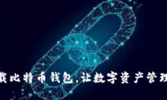 安全下载比特币钱包，让数字资产管理更便捷