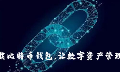 安全下载比特币钱包，让数字资产管理更便捷