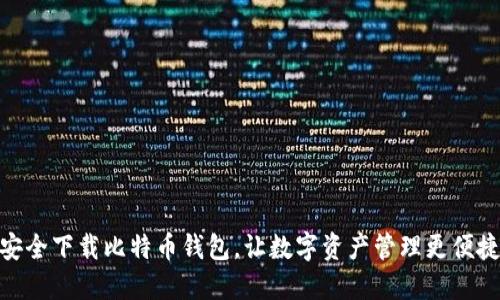安全下载比特币钱包，让数字资产管理更便捷